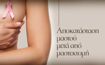 Πλαστική Αποκατάσταση Μαστού μετά από Μαστεκτομή