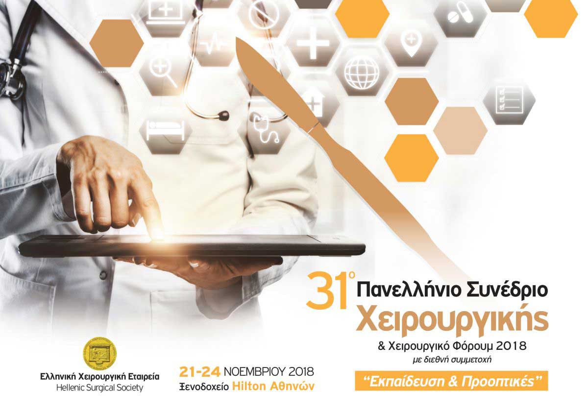 panellinio sinedrio ellinikis xeirourgikis etairias georgios papanikolaou plastikos xeirourgos