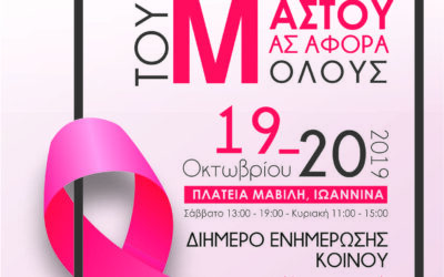 Διήμερο Ενημέρωσης για τον Καρκίνο του Μαστού – Ιωάννινα Οκτώβριος 2019