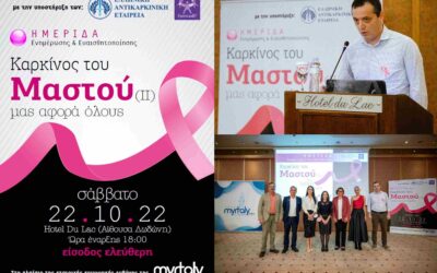 Ημερίδα Καρκίνος του Μαστού – Ιωάννινα Οκτώβριος 2022