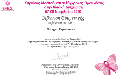 Διημερίδα “Καρκίνος του Μαστού, Σύγχρονες Προκλήσεις και Κλινική Διαχείριση” – Αθήνα Νοέμβριος 2020