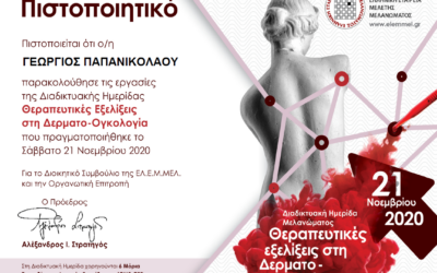 Ημερίδα “Θεραπευτικές Εξελίξεις στη Δερματο-Ογκολογία” – Αθήνα Νοέμβριος 2020