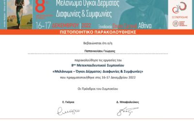 8ο Συμπόσιο Μελάνωμα & Δερματικοί Όγκοι – Αθήνα Δεκέμβριος 2022